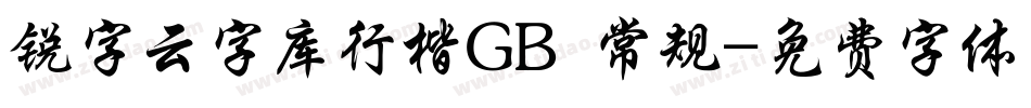 锐字云字库行楷GB 常规字体转换